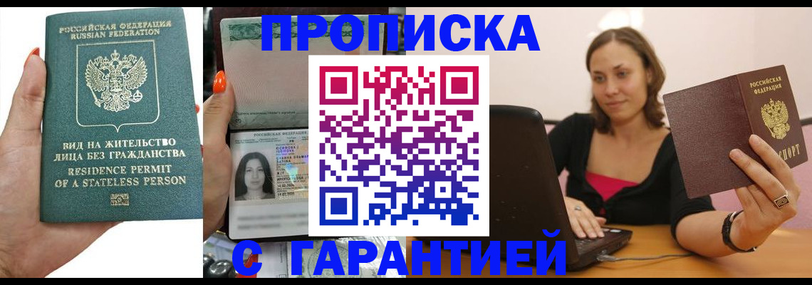 прописка гарантия в Воронеже