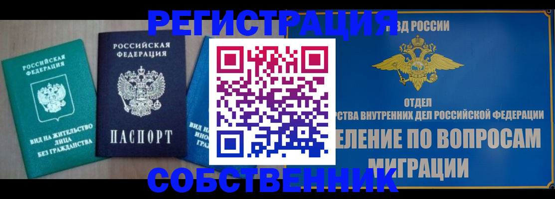прописка от собственника в Воронеже