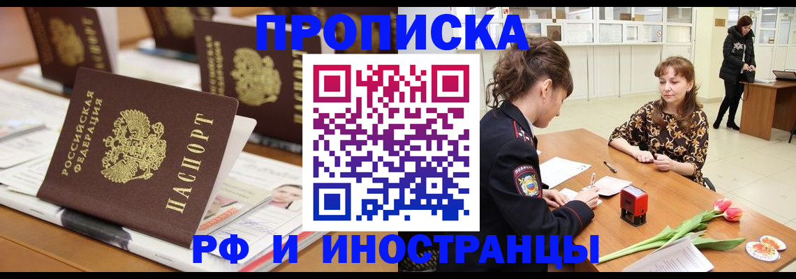 прописка 2025 в Воронеже