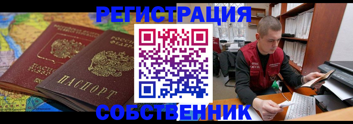временная регистрация собственник в Воронеже